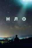 Постер НЛО (2018)
