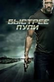 Постер Быстрее пули (2022)