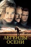 Постер Легенды осени (1994)