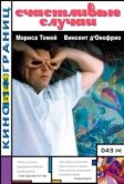 Постер Счастливые случаи (2000)
