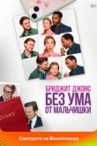 Постер Бриджит Джонс. Без ума от мальчишки (2025)