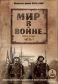 Постер Мир в войне (1973)
