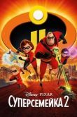 Постер Суперсемейка 2 (2018)