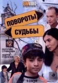 Постер Повороты судьбы (2007)