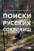 Постер Поиски русских сокровищ (2023)