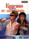 Постер Красиво жить не запретишь (1982)