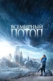 Постер Всемирный потоп (2023)