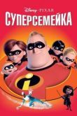 Постер Суперсемейка (2004)