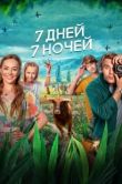 Постер 7 дней, 7 ночей (2024)