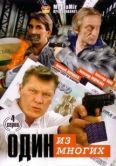 Постер Один из многих (2005)