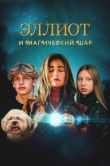 Постер Эллиот и магический шар (2024)