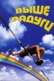 Постер Выше радуги (1986)