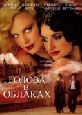 Постер Голова в облаках (2004)