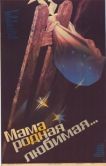 Постер Мама, родная, любимая... (1986)