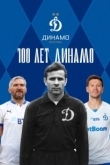 Постер 100 лет Динамо (2023)