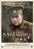 Постер Женский батальонъ (2015)