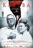 Постер Клятва (2019)