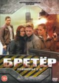 Постер Бретёр (2013)