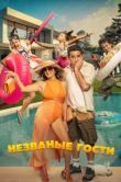 Постер Незванные гости (2025)