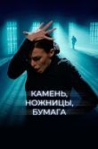 Постер Камень, ножницы, бумага (2024)