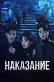 Постер Наказание (2025)