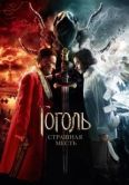 Постер Гоголь. Страшная месть (2018)