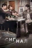 Постер Сигнал (2024)