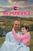Постер Вероника (2023)