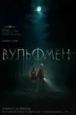 Постер Вульфмен (2025)
