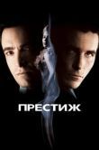 Постер Престиж (2024)