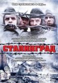 Постер Сталинград  (1989)