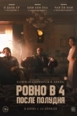 Постер Ровно в 4 после полудня (2024)
