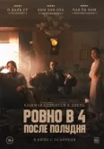 Постер Ровно в 4 после полудня (2024)