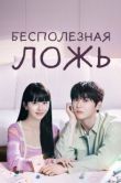 Постер Бесполезная ложь (2023)
