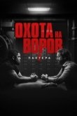 Постер Охота на воров 2: Пантера (2025)