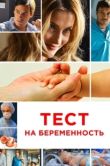 Постер Тест на беременность (2014)