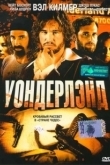 Постер Уондерлэнд (2003)
