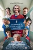 Постер Особенности национальной больницы (2024)