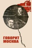 Постер Говорит Москва (1985)