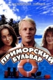 Постер Приморский бульвар (1988)