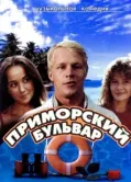 Постер Приморский бульвар (1988)