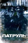 Постер Патруль (2006)