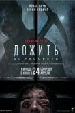 Постер Дожить до рассвета (2025)