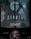 Постер Дожить до рассвета (2025)