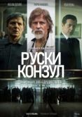 Постер Русский консул (2024)