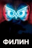 Постер Филин (2021)