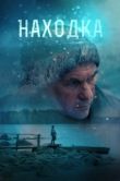 Постер Находка (2015)
