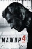 Постер Мажор (2014)