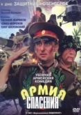Постер Армия спасения (2000)