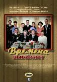 Постер Времена не выбирают (2001)